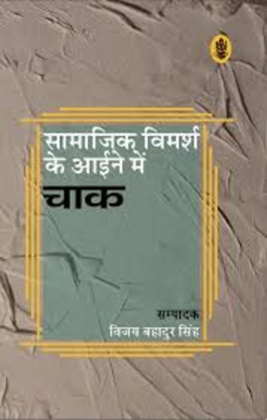 Samajik Vimarsh Ke Aaine Mein Chaak