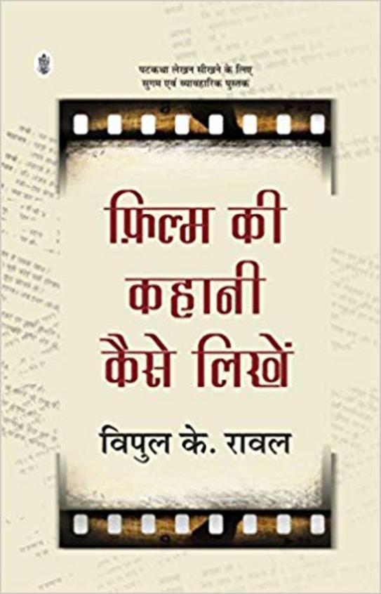 Film Ke Kahani Kaise Likhen