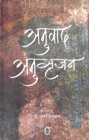 Anuvad Anusrijan