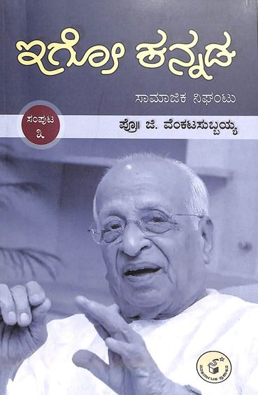 Igo Kannada - Vol 3