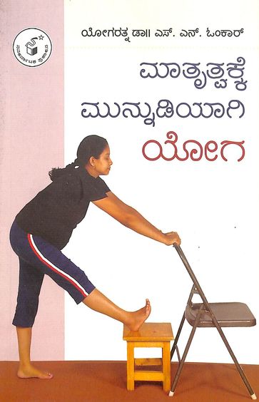 Matrutwakke Munnudiyagi Yoga