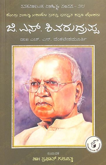 Gs Shivarudrappa - Navakarnataka Sahitya Sampada 28