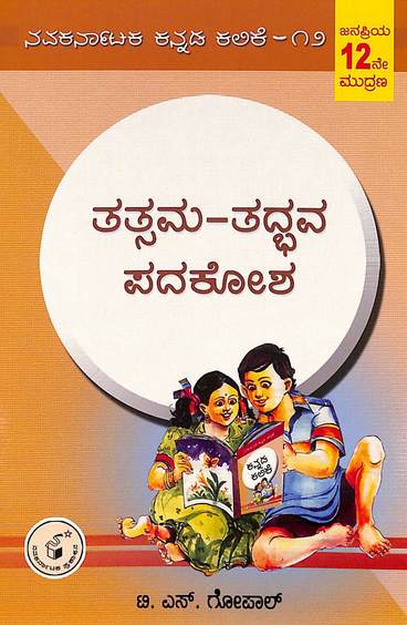 Tatsama Tadbhava Padakosha - Navakarnataka Kannada Kalike