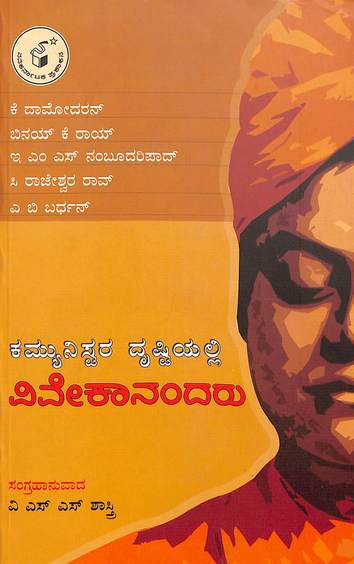 Communistara Drishtiyalli Vivekanandaru