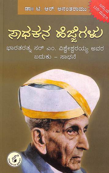Sadhakana Hejjegalu - Bharataratna Sir M Visvesvaraya