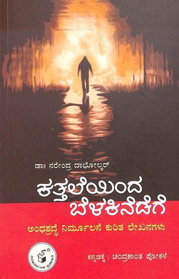 Kattaleyinda Belakinedege-Andha Shradhe Nirmulane Kurita Lekhanagalu