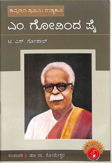 Kannadada Prathama Raashtrakavi  M Govinda Pai