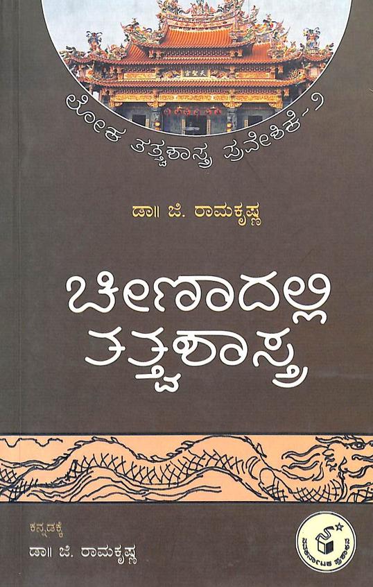 Chinadalli Tatvashastra - Loka Tatvashastra Praveshike - 2