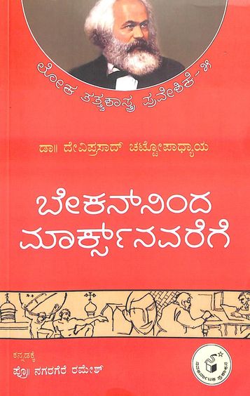 Baconninda Marxnavarege - Loka Tatvashastra Praveshike - 5