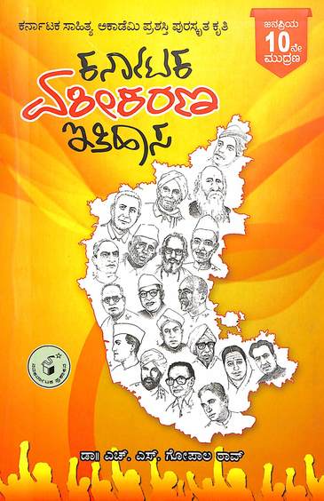 Karnataka Ekikarana Itihaasa