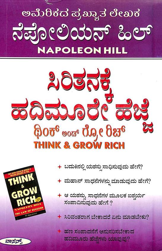 Buy Siritanakke Hadimure Hejje - Think And Grow Rich book : Napoleon Hill,Tn  Jaya Krishna , 8184680228, 9788184680225 -  India