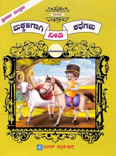 Makkaligagi Neethi Kathegalu - Somavaarada Pustaka