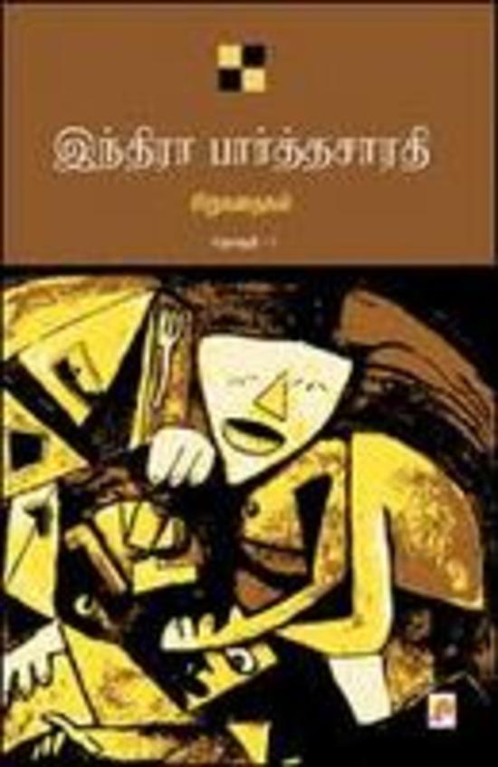 Buy Indira Parthasarathy Sirukathaigal Book : Indira Parthasarathy 