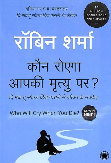 Who Will Cry When You Die? (Hindi, Paperback): Buy Who Will Cry