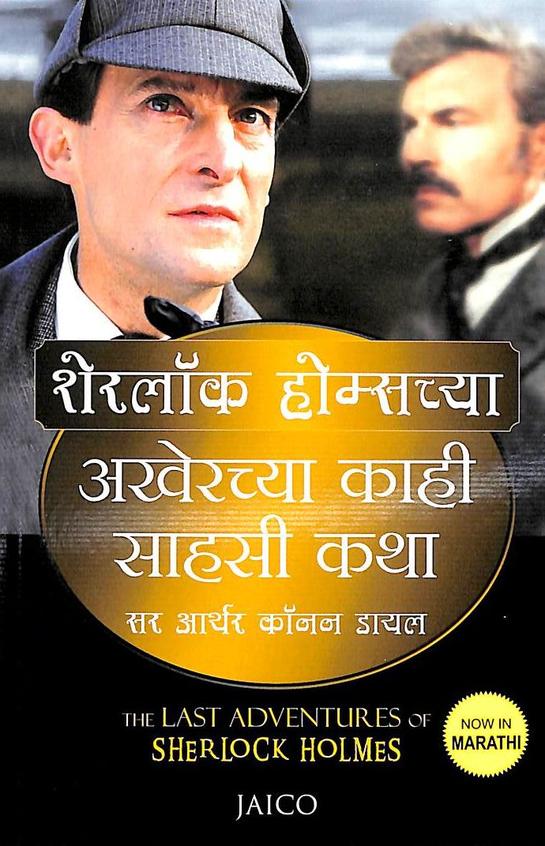The Last Adventures of Sherlock Holmes
