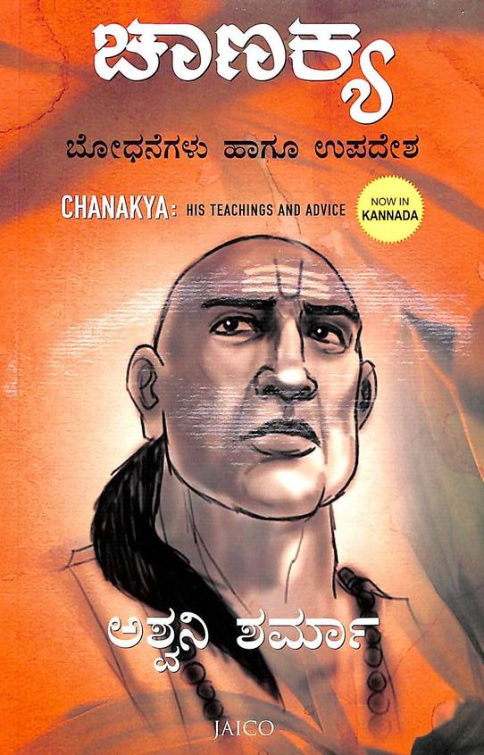 Chanakya - Bhodhanegalu Hagu Upadesha