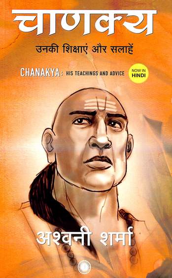 Chanakya Unaki Shikshaye Aur Salaye