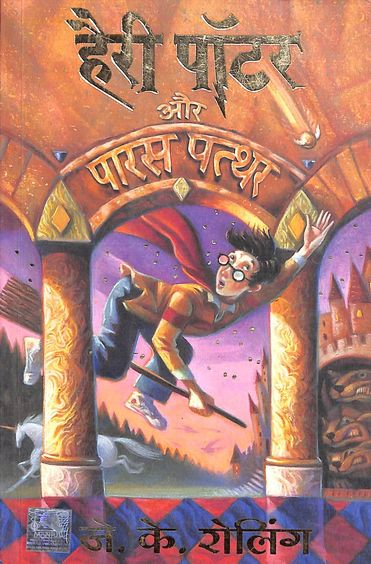 Buy Harry Potter Aur Paras Pathar - Hindi book : Jk Rowling , 8186775609,  9788186775608  India