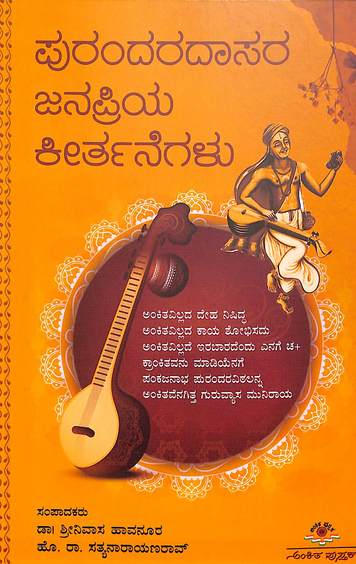Purandaradasara Janapriya Keerthanegalu