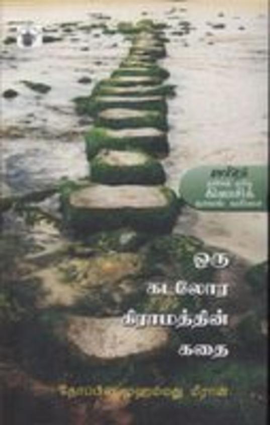 Oru Kataloora Kiraamattin Katai