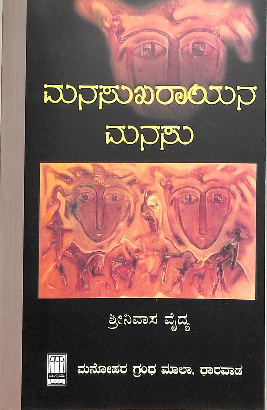 Manasukharayana Manasu