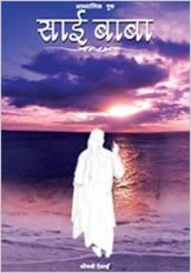 Aadhyatmic Guru: Sai Baba