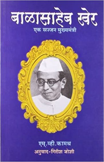 Balasaheb Kher: Ek Sajjan Mukhyamantri