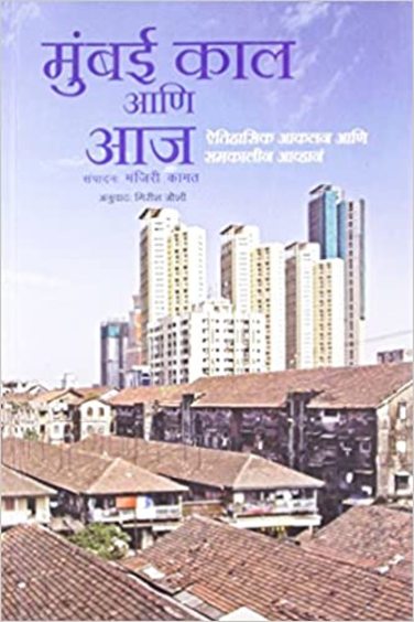 Mumbai Kal Ani Aaj