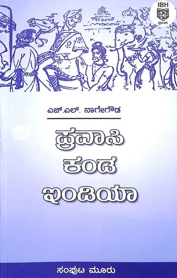 Buy Pravasi Kanda India - Vol 3 Book : Hl Nagegowda , 8189268821 