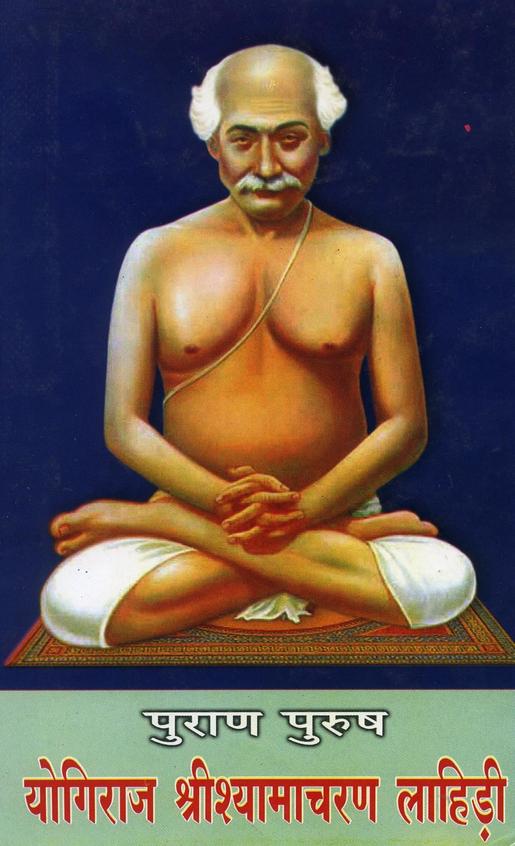 Purana Purusha Yogiraj Sri Shyamacharan Lahiree