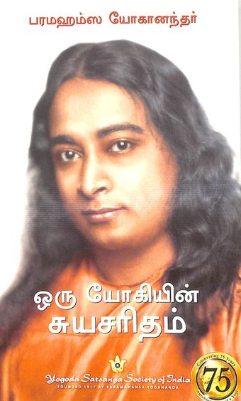 Oru Yogiyin Suyasaritham