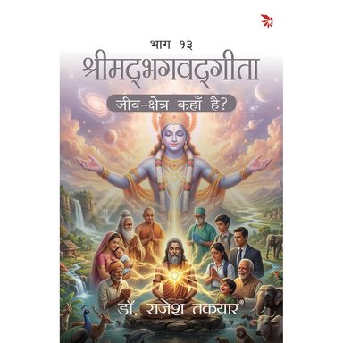 Shrimadbhagavadgita: Jeev Kshetra Kahan Hai?-Bhaag 13