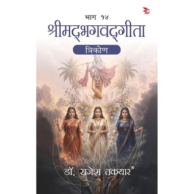 Shrimadbhagavadgita: Trikon-Bhaag 14