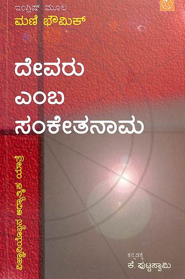 Devaru Emba Sankethanama