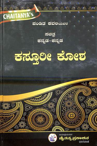 Sachitra Kannada Kannada Kasturi Kosha