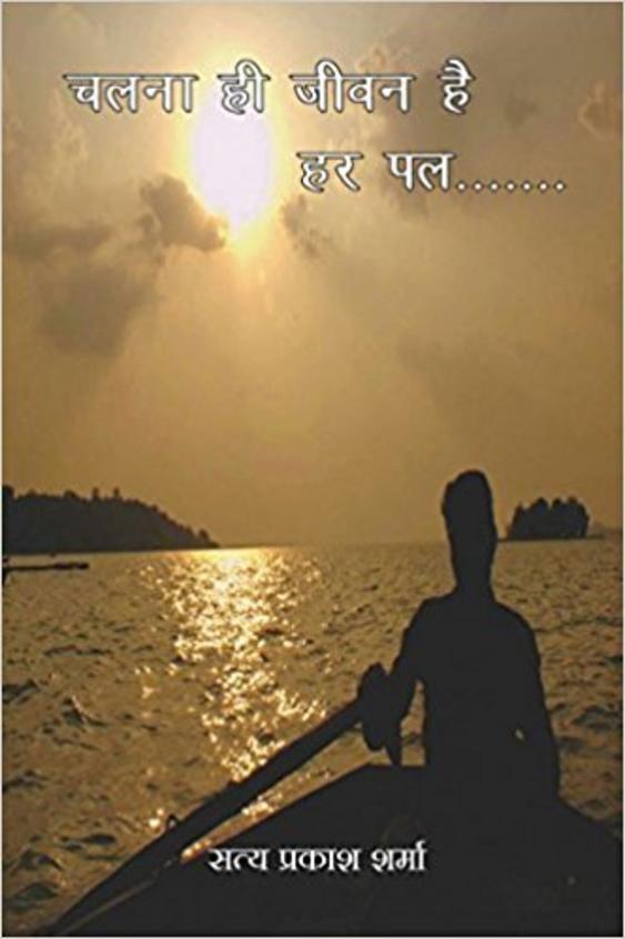 Chalna Hi Jeevan Hai: Har Pal