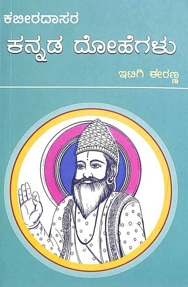 Kabiradasara Kannada Dohegalu