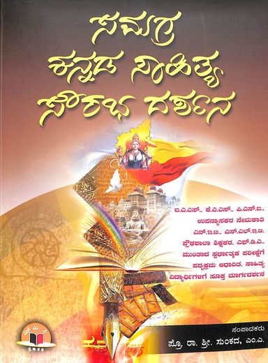 Samagra Kannada Sahitya Sourabha Darashana