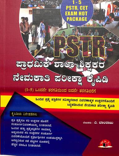 Prathamika Shala Shikshakara Nemakati Pariksha Kaipidi 1-5  Pstr Cet Exam Hot Package