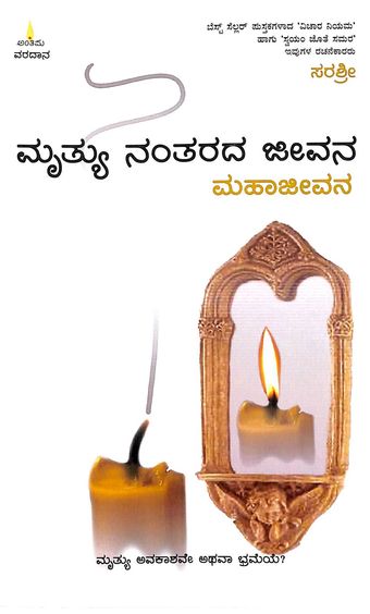 Mruthyu Nantarada Jeevana Mahajeevana