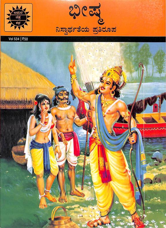 Beeshma : Niswaarthateya Pratirupa