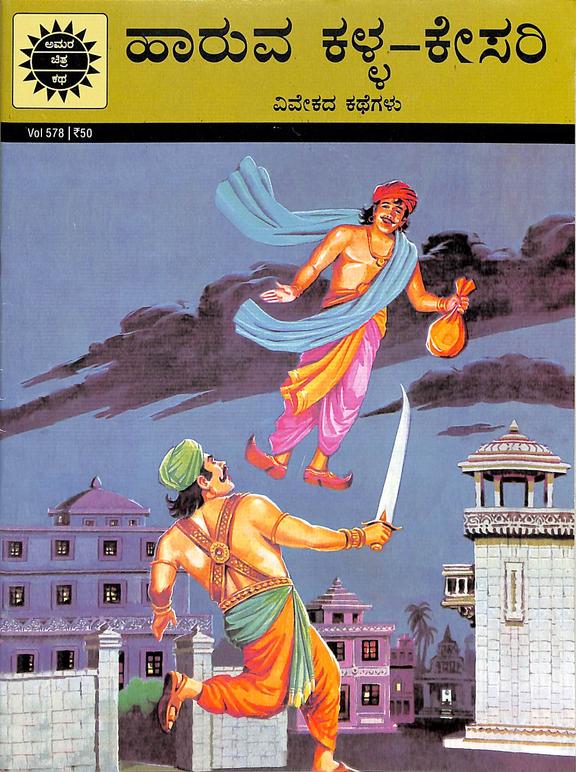 Haruva Kalla Kesari : Vivekada Kathegalu Ack