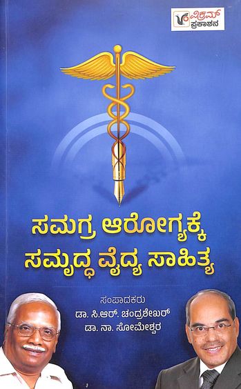 Samagra Arogyakke Samrudha Vaidya Saahithya