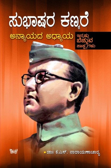 Subhashara Kanmare - Anyayada Adhyaya