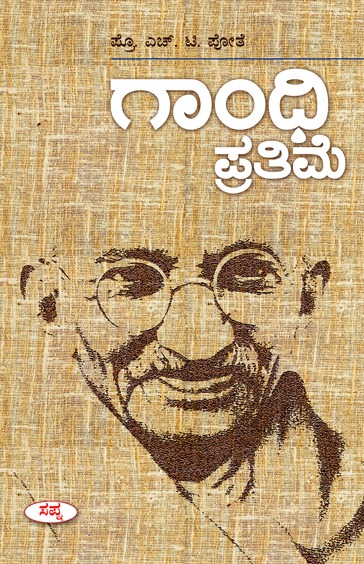 Gandhi Prathime