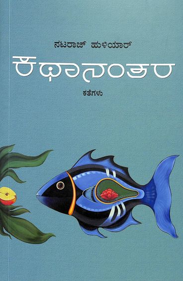 Kathaanantara Kathegalu
