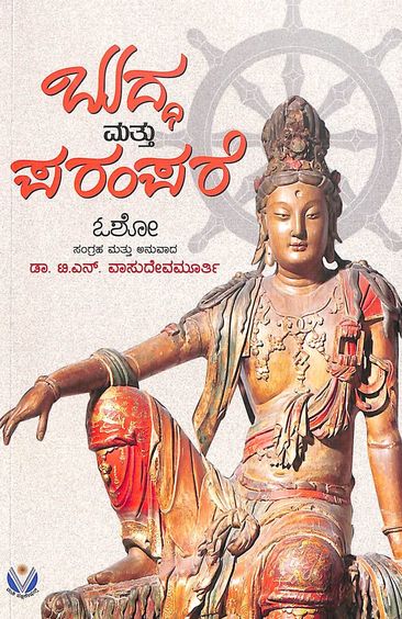Buddha Mattu Parampare
