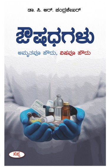 Oushadhagalu Amruthavu Houdu Vishavu Houdu