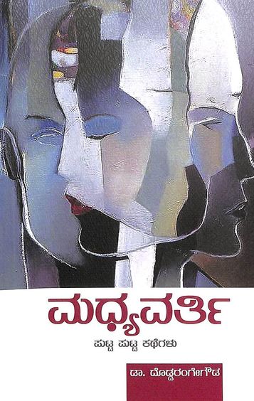 Madhyavarthi : Putta Putta Kathegalu