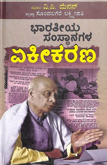 Bharathiya Samsthanagala Ekikarana